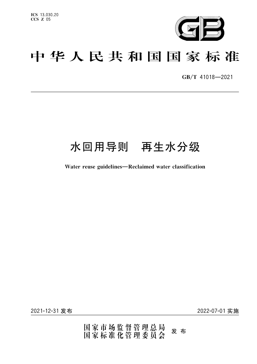 國(guó)家標(biāo)準(zhǔn)《水回用導(dǎo)則 再生水分級(jí)》全文發(fā)布 2022年7月1日起實(shí)施