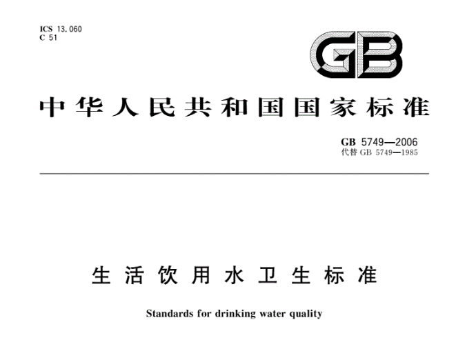 《中華人民共和國(guó)生活飲用水衛(wèi)生標(biāo)準(zhǔn)》GB5749-2006